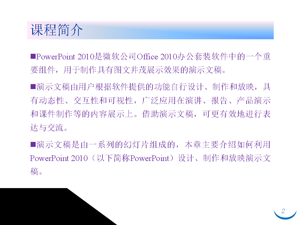 第4章 使用 PowerPoint 制作演示文稿 图文设计制作