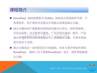 第4章 使用 PowerPoint 制作演示文稿 二级 Office 官方课件图文设计制作指南